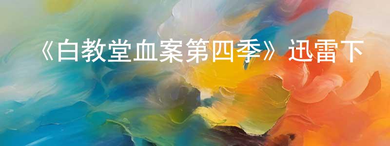 曾絲絲的個人主頁,《白教堂血案第四季》迅雷下載/在線觀看-犯罪歷史-美劇天堂